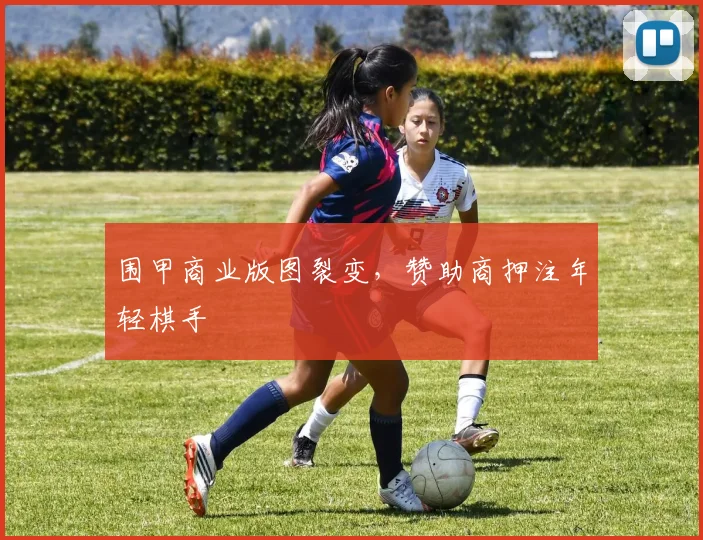 围甲商业版图裂变，赞助商押注年轻棋手