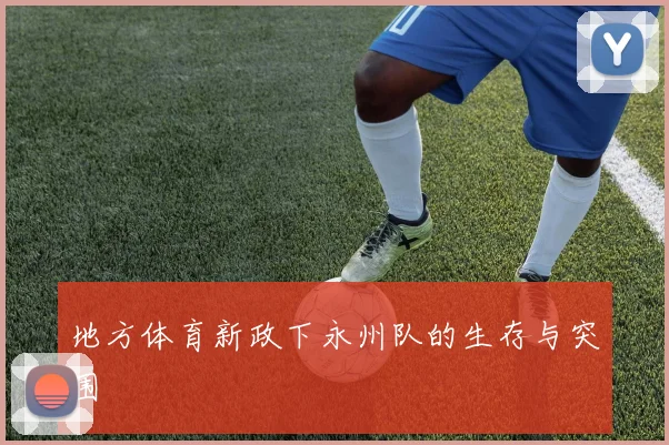 地方体育新政下永州队的生存与突围