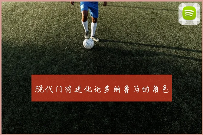 现代门将进化论多纳鲁马的角色