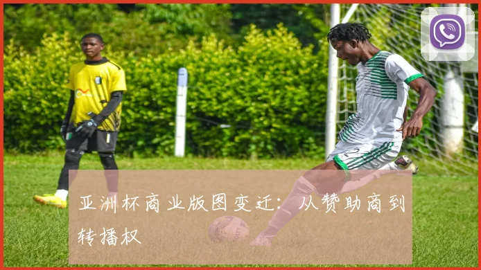 亚洲杯商业版图变迁：从赞助商到转播权