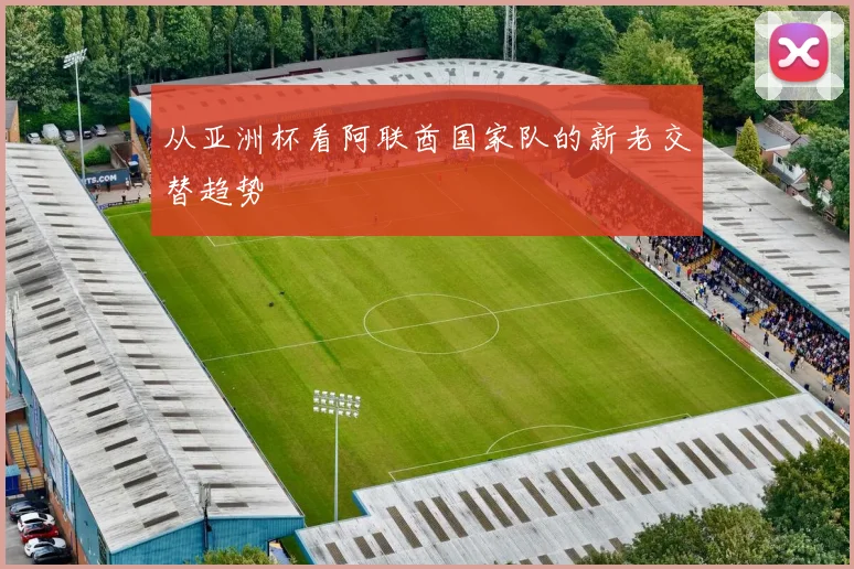 从亚洲杯看阿联酋国家队的新老交替趋势