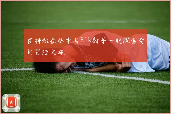 在神秘森林中与Elk射手一起探索奇幻冒险之旅