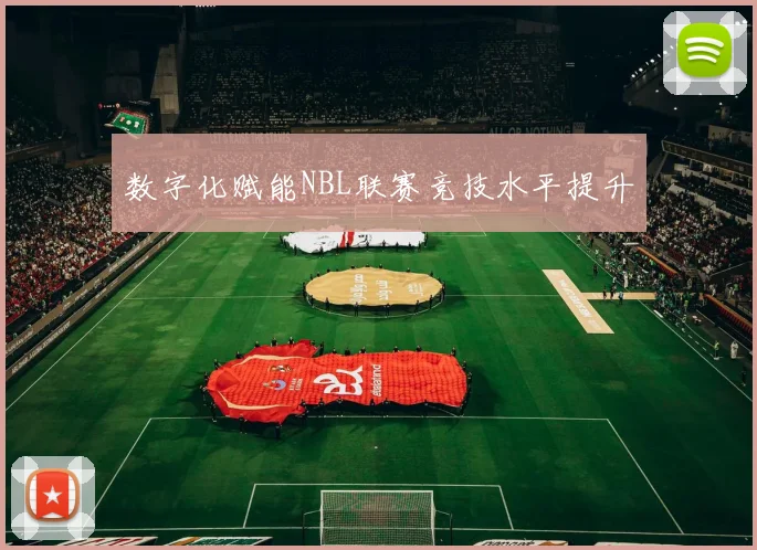 数字化赋能NBL联赛竞技水平提升