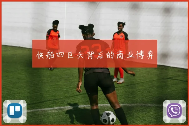 快船四巨头背后的商业博弈