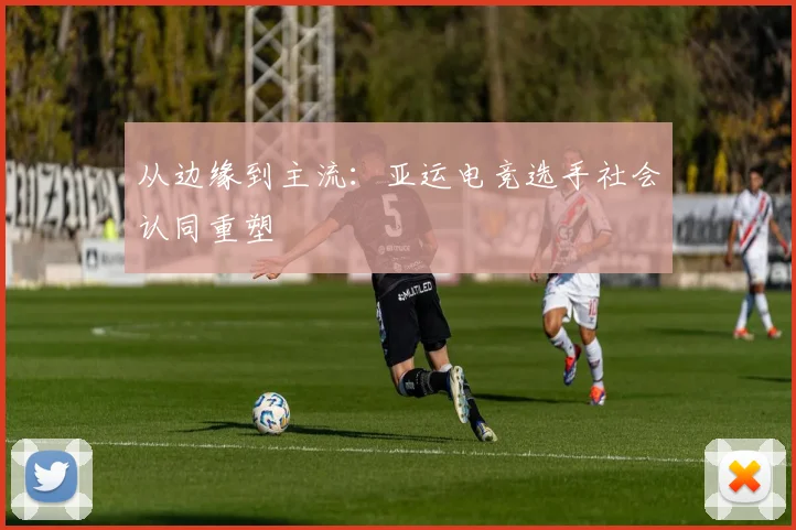 从边缘到主流：亚运电竞选手社会认同重塑