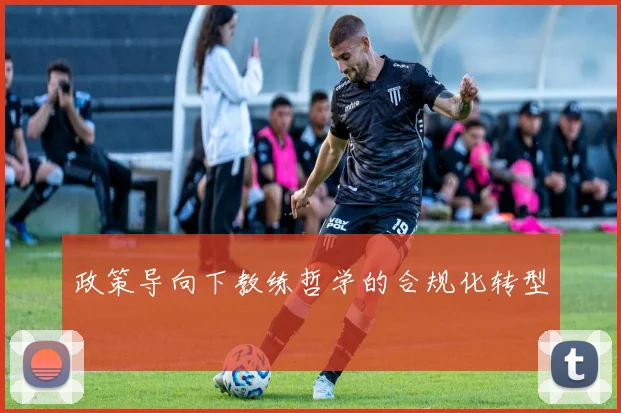 政策导向下教练哲学的合规化转型