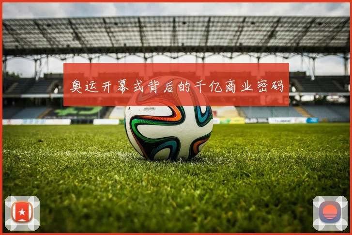 奥运开幕式背后的千亿商业密码