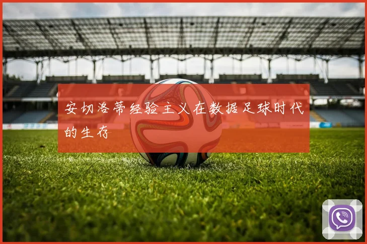 安切洛蒂经验主义在数据足球时代的生存