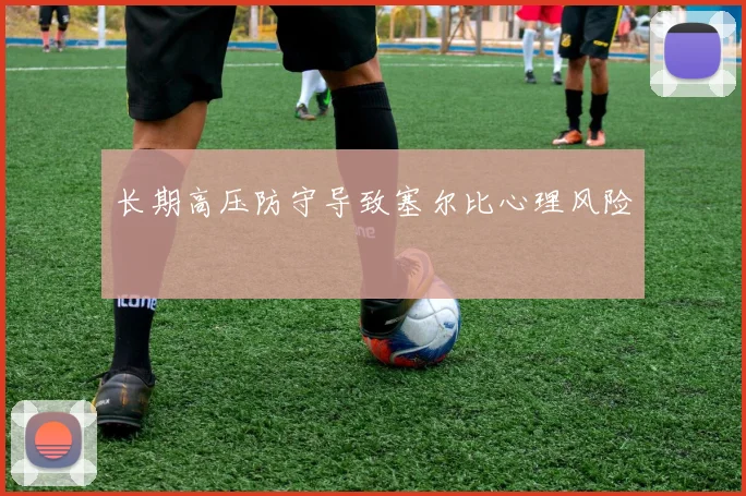 长期高压防守导致塞尔比心理风险