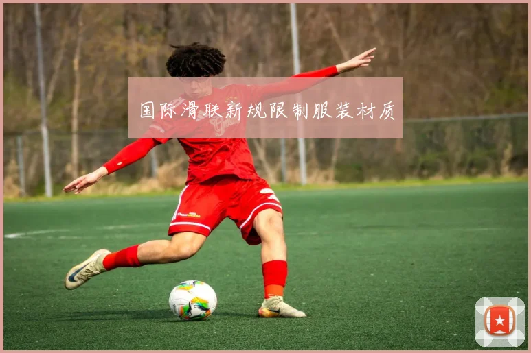 国际滑联新规限制服装材质