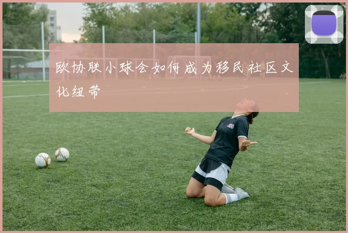 欧协联小球会如何成为移民社区文化纽带