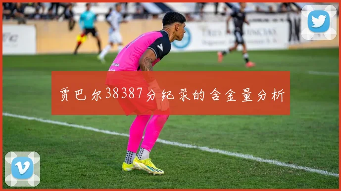 贾巴尔38387分纪录的含金量分析