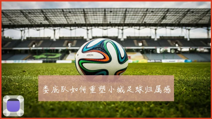 娄底队如何重塑小城足球归属感