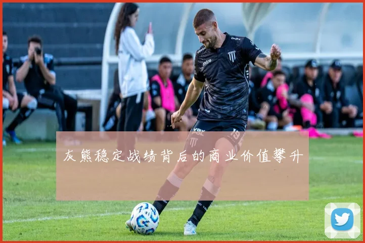 灰熊稳定战绩背后的商业价值攀升
