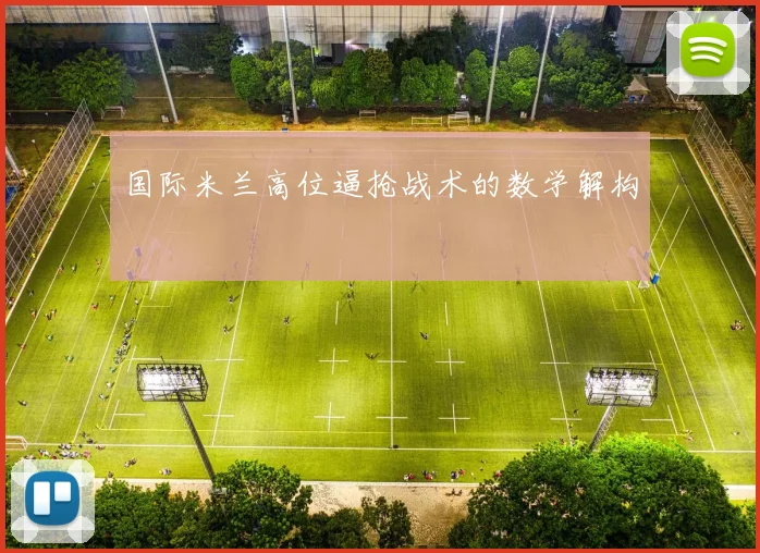 国际米兰高位逼抢战术的数学解构
