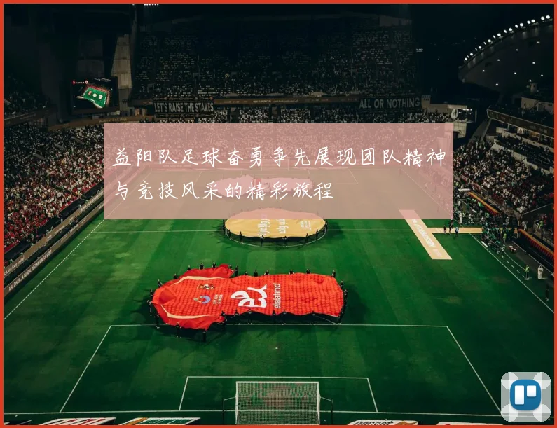 益阳队足球奋勇争先展现团队精神与竞技风采的精彩旅程