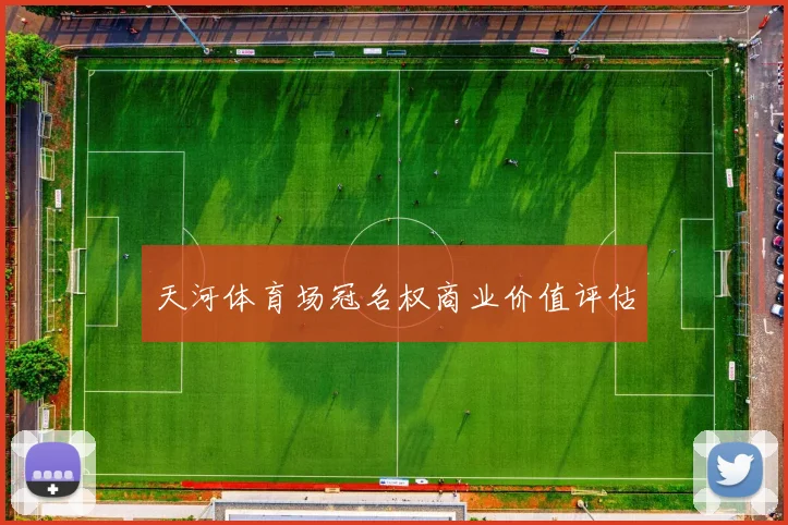 天河体育场冠名权商业价值评估