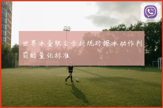 世界冰壶联合会新规对擦冰动作判罚的量化标准