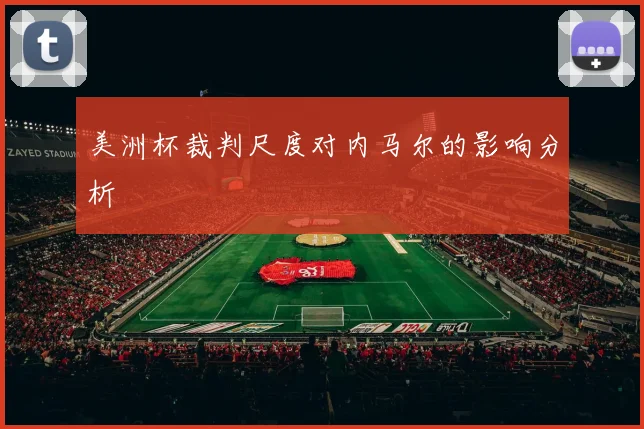 美洲杯裁判尺度对内马尔的影响分析