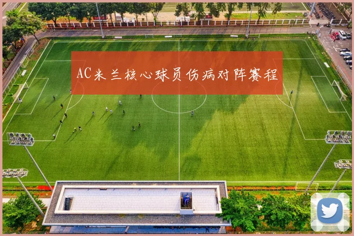AC米兰核心球员伤病对阵赛程