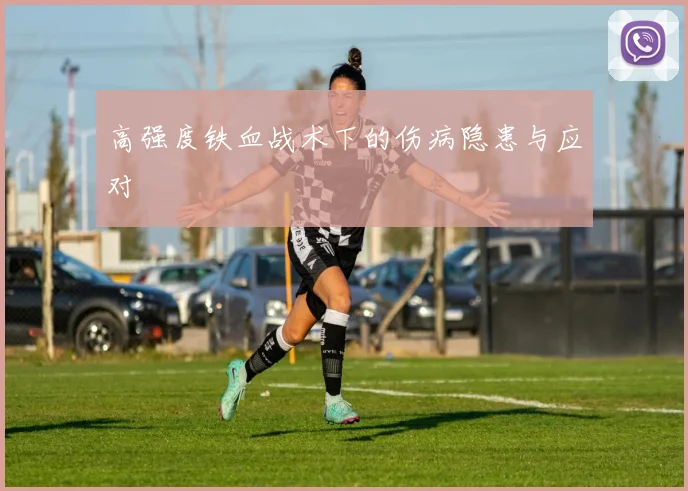 高强度铁血战术下的伤病隐患与应对
