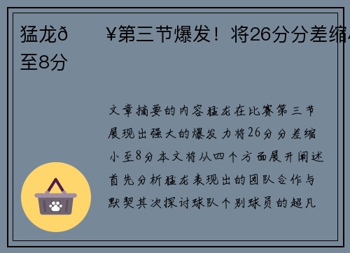 猛龙🔥第三节爆发！将26分分差缩小至8分