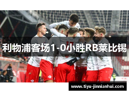 利物浦客场1-0小胜RB莱比锡