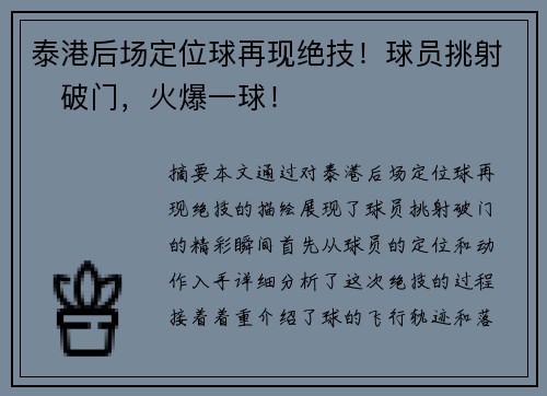 泰港后场定位球再现绝技！球员挑射⚽破门，火爆一球！