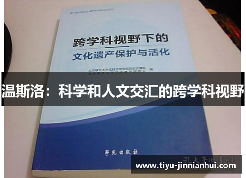 温斯洛：科学和人文交汇的跨学科视野