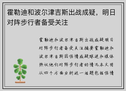 霍勒迪和波尔津吉斯出战成疑，明日对阵步行者备受关注