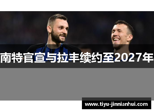 南特官宣与拉丰续约至2027年