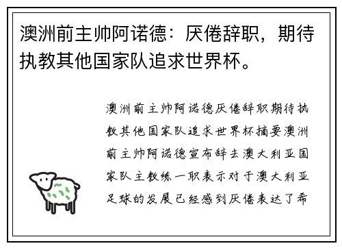 澳洲前主帅阿诺德：厌倦辞职，期待执教其他国家队追求世界杯。